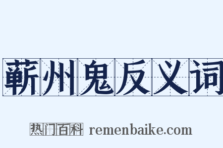 蕲州鬼反义词是什么意思的图片